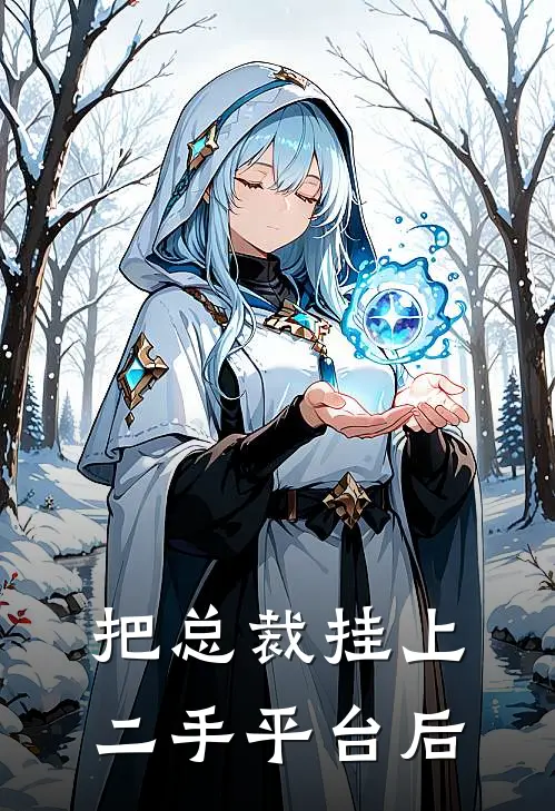 把总裁挂上二手平台后