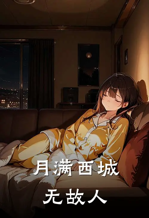 月满西城无故人菲菲张曼莉热门的小说_免费小说月满西城无故人(菲菲张曼莉)