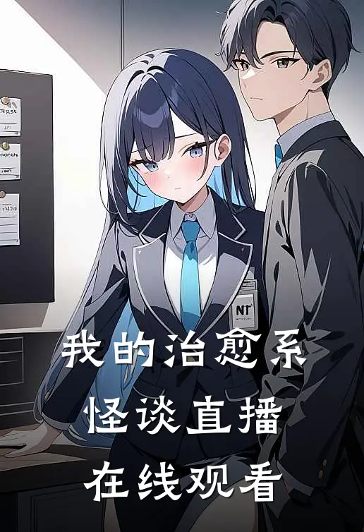 我的治愈系怪谈直播在线观看