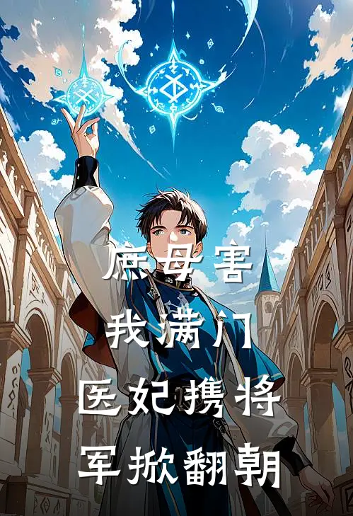 庶母害我满门，医妃携将军掀翻朝(慕容玥赵匡寅)完整版免费全文阅读_最热门小说庶母害我满门，医妃携将军掀翻朝慕容玥赵匡寅