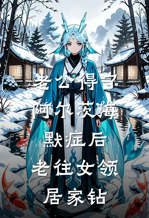 老公得了阿尔茨海默症后，老往女领居家钻(陈伦兴苏宁汐)小说免费阅读无弹窗_完结小说老公得了阿尔茨海默症后，老往女领居家钻陈伦兴苏宁汐