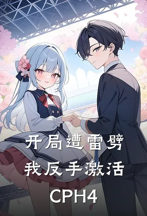 开局遭雷劈，我反手激活CPH4