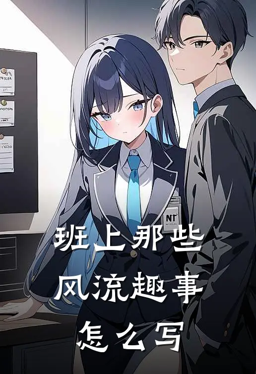 班上那些风流趣事怎么写