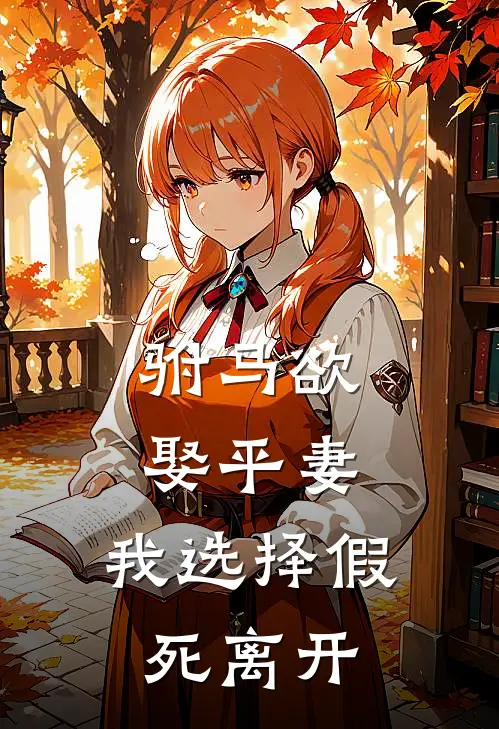 驸马欲娶平妻，我选择假死离开(刘明远谢长)热门网络小说_最新章节列表驸马欲娶平妻，我选择假死离开(刘明远谢长)