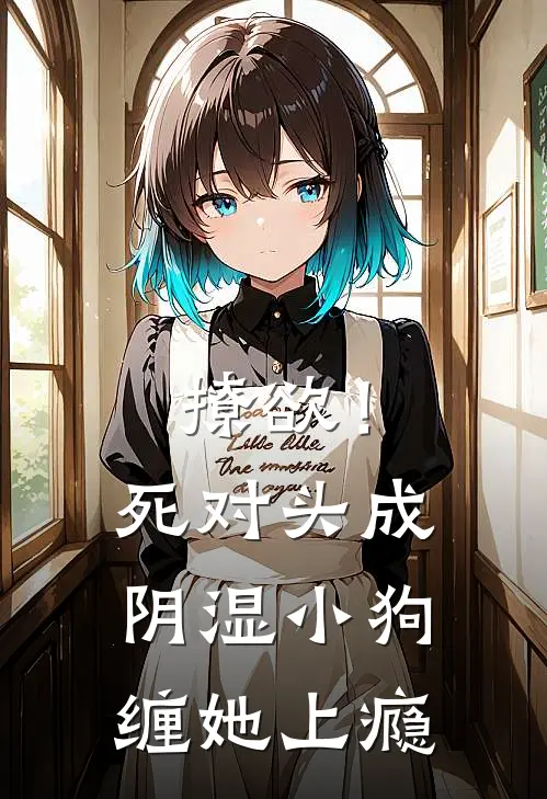 撩欲！死对头成阴湿小狗缠她上瘾