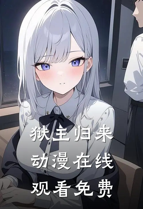 狱主归来动漫在线观看免费