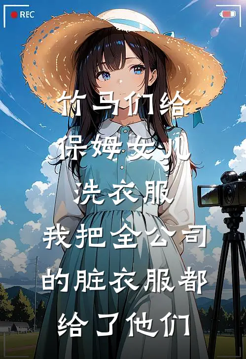 竹马们给保姆女儿洗衣服，我把全公司的脏衣服都给了他们林悦悦顾林新热门小说_最新章节列表竹马们给保姆女儿洗衣服，我把全公司的脏衣服都给了他们(林悦悦顾林)