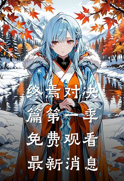 终焉对决篇第一季免费观看最新消息