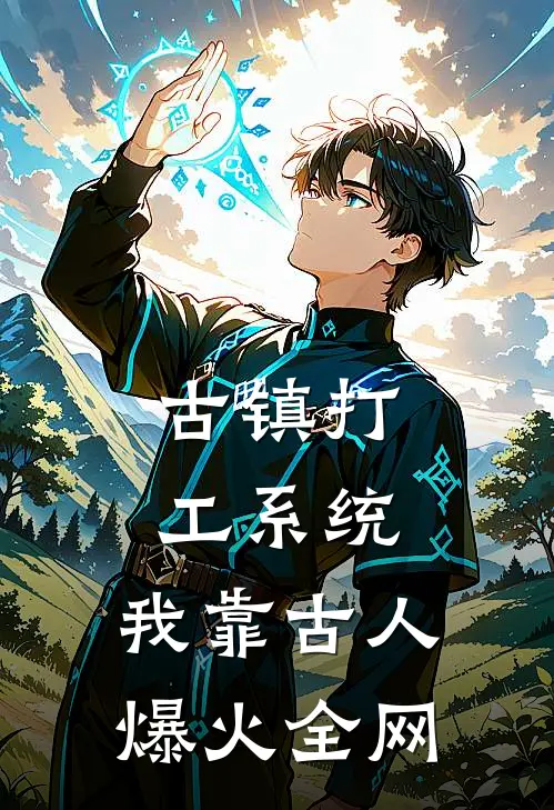 古镇打工系统：我靠古人爆火全网