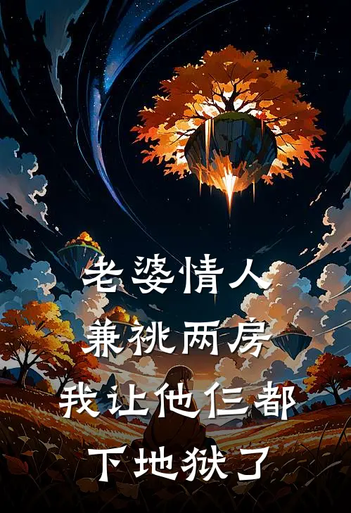 老婆情人兼祧两房，我让他仨都下地狱了沈泽川裴晚宁完整版小说全文免费阅读_最新章节列表老婆情人兼祧两房，我让他仨都下地狱了(沈泽川裴晚宁)