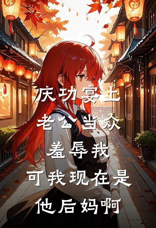 陆泽沈离(庆功宴上老公当众羞辱我，可我现在是他后妈啊)全章节在线阅读_(庆功宴上老公当众羞辱我，可我现在是他后妈啊)完结版免费阅读