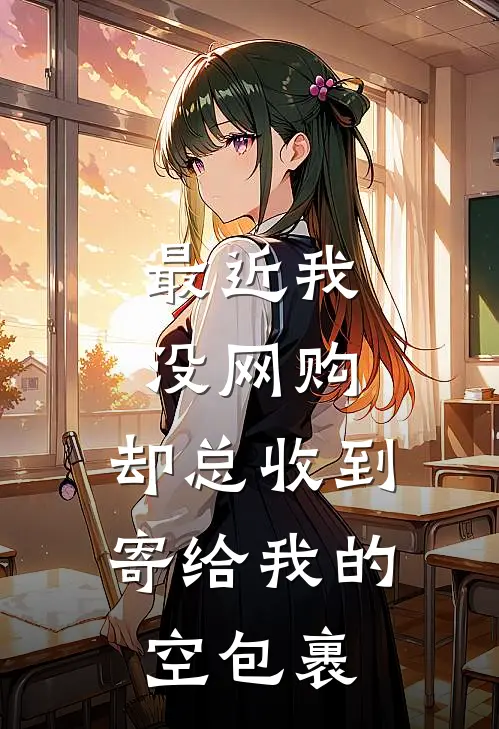 最近我没网购，却总收到寄给我的空包裹(林舟老周)免费小说全本阅读_最新章节列表最近我没网购，却总收到寄给我的空包裹(林舟老周)