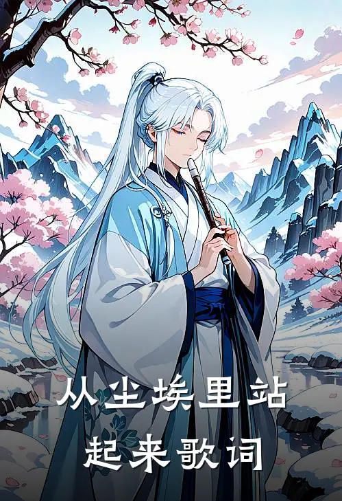 从尘埃里站起来歌词