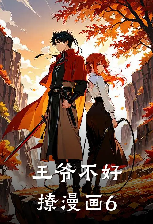 王爷不好撩漫画6