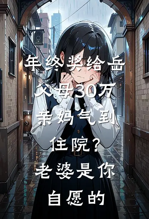 年终奖给岳父母30万，亲妈气到住院？老婆：是你自愿的(吴玉梅方敏)好看的完结小说_完本小说年终奖给岳父母30万，亲妈气到住院？老婆：是你自愿的吴玉梅方敏