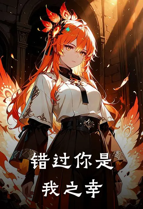 错过你是我之幸