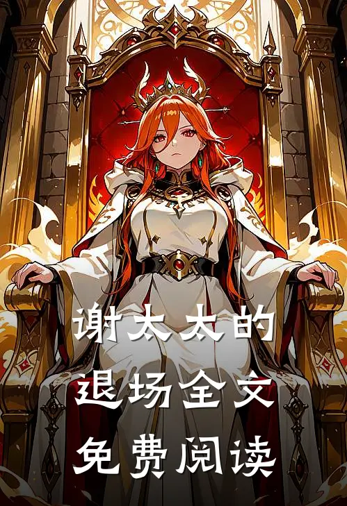 谢太太的退场全文免费阅读