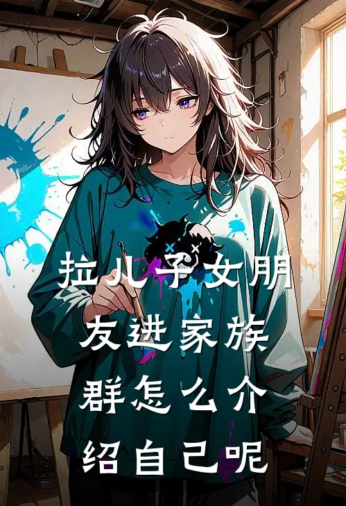 拉儿子女朋友进家族群怎么介绍自己呢