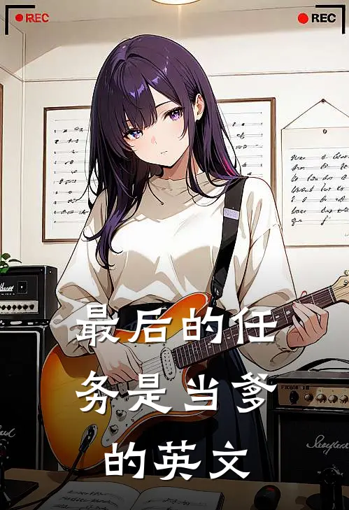 最后的任务是当爹的英文