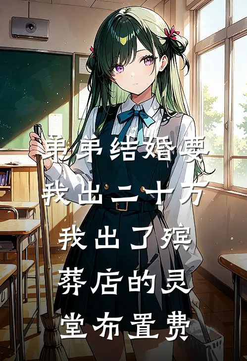 弟弟结婚要我出二十万，我出了殡葬店的灵堂布置费