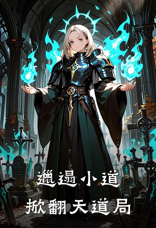 陈九尘茅山(邋遢小道，掀翻天道局)最新章节免费在线阅读_邋遢小道，掀翻天道局最新章节免费阅读