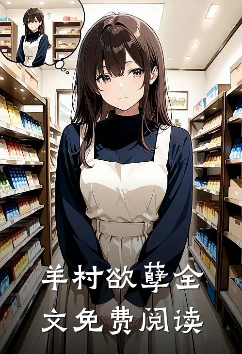 羊村欲孽全文免费阅读