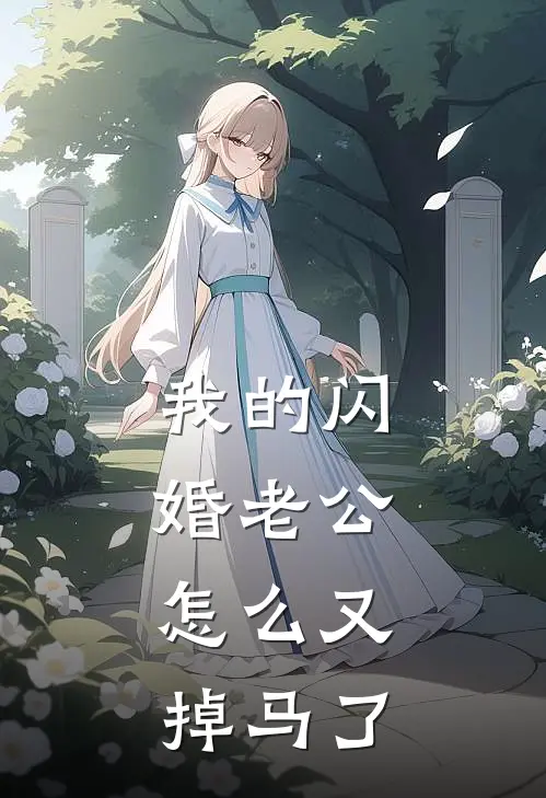 我的闪婚老公，怎么又掉马了