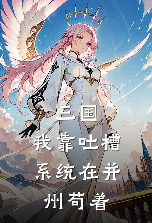 三国：我靠吐槽系统在并州苟着陈牧陈大免费小说免费阅读_推荐完结小说三国：我靠吐槽系统在并州苟着(陈牧陈大)