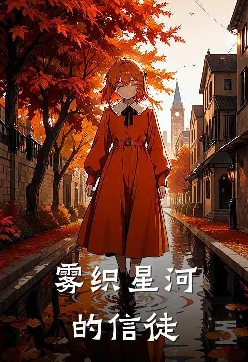 晏衡赫尔墨(雾织星河的信徒)完整版免费在线阅读_《雾织星河的信徒》全集在线阅读