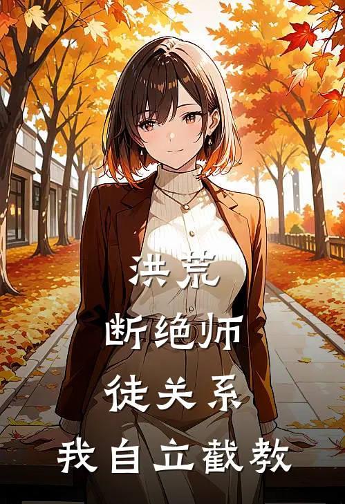 洪荒：断绝师徒关系，我自立截教(多宝赵公明)热门网络小说_最新章节列表洪荒：断绝师徒关系，我自立截教(多宝赵公明)