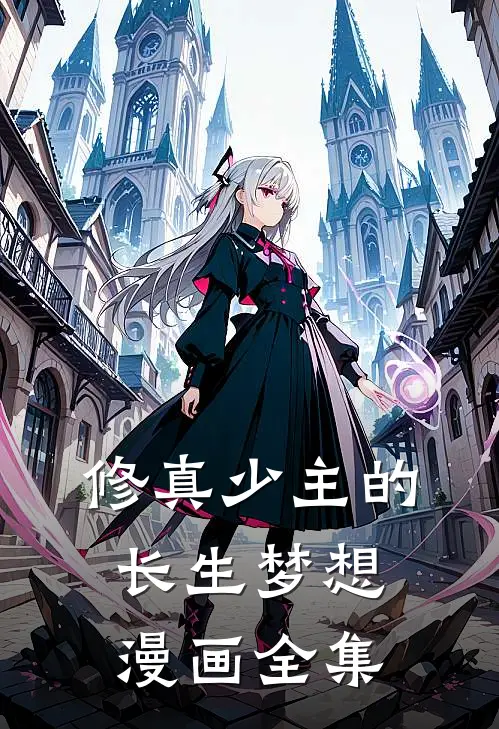 修真少主的长生梦想漫画全集