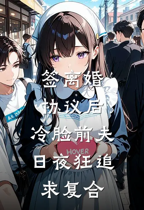 签离婚协议后，冷脸前夫日夜狂追求复合(苏颖霍郴州)热门网络小说推荐_最新章节列表签离婚协议后，冷脸前夫日夜狂追求复合(苏颖霍郴州)