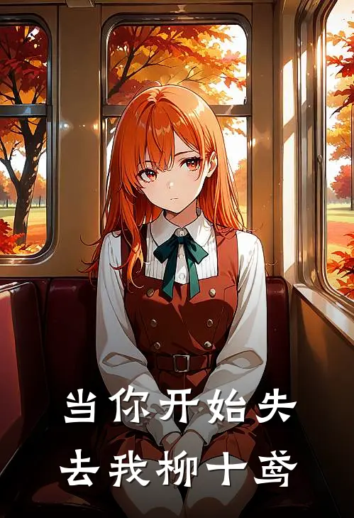 当你开始失去我柳十鸢