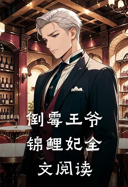 倒霉王爷锦鲤妃全文阅读