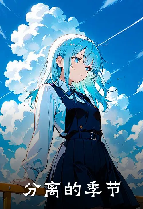分离的季节江寻温言完整版小说_小说完结推荐分离的季节(江寻温言)
