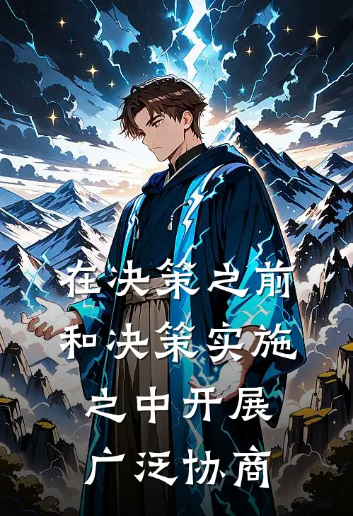 在决策之前和决策实施之中开展广泛协商
