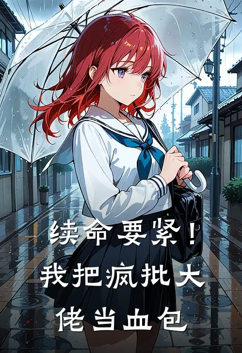 续命要紧！我把疯批大佬当血包(沐橙沈北川)完整版小说全文免费阅读_免费阅读无弹窗续命要紧！我把疯批大佬当血包沐橙沈北川