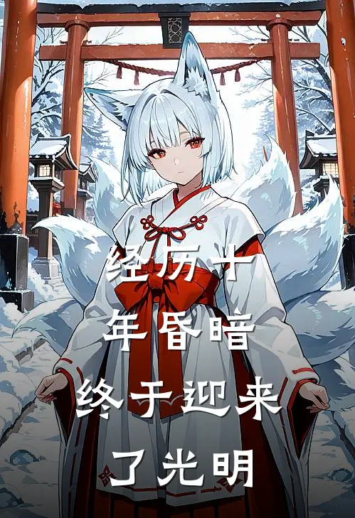 经历十年昏暗，终于迎来了光明姜崇陈述完本小说免费阅读_小说完结版经历十年昏暗，终于迎来了光明姜崇陈述