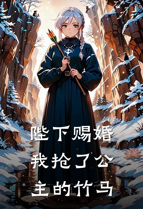 陛下赐婚，我抢了公主的竹马(沈南柚沈南郗)最新热门小说_完结小说陛下赐婚，我抢了公主的竹马(沈南柚沈南郗)