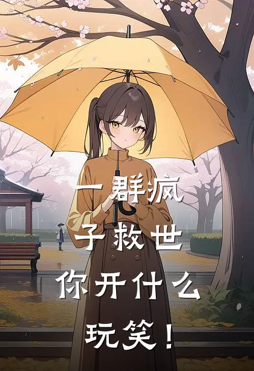 一群疯子救世，你开什么玩笑！苏庆海苏婉推荐完结小说_免费阅读一群疯子救世，你开什么玩笑！(苏庆海苏婉)