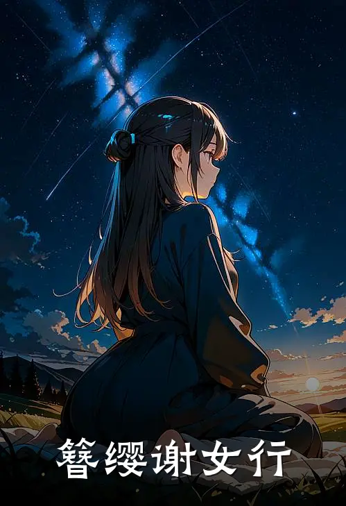 簪缨谢女行(谢璇谢安)小说免费阅读无弹窗_完结小说簪缨谢女行谢璇谢安