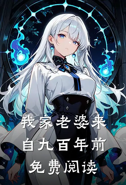 我家老婆来自九百年前免费阅读