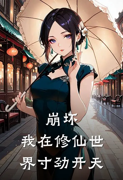 崩坏：我在修仙世界寸劲开天余念符安热门的小说_免费小说崩坏：我在修仙世界寸劲开天(余念符安)