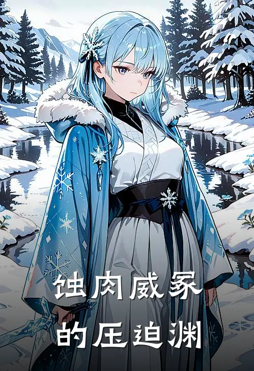 蚀肉威冢的压迫渊(埃里昂莉娅)免费小说大全_小说完结免费蚀肉威冢的压迫渊埃里昂莉娅