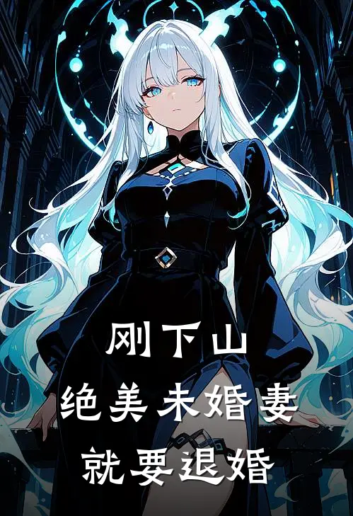 刚下山，绝美未婚妻就要退婚陈凡苏若雪小说免费完结_最新章节列表刚下山，绝美未婚妻就要退婚(陈凡苏若雪)