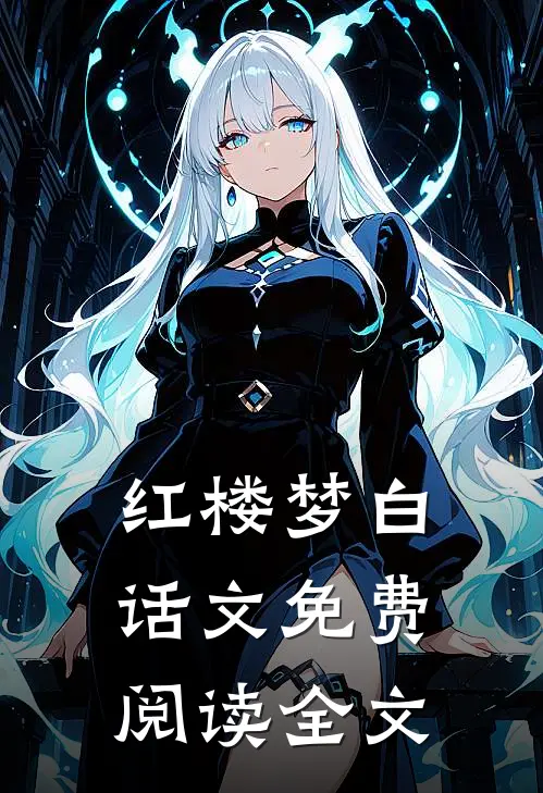 红楼梦白话文免费阅读全文