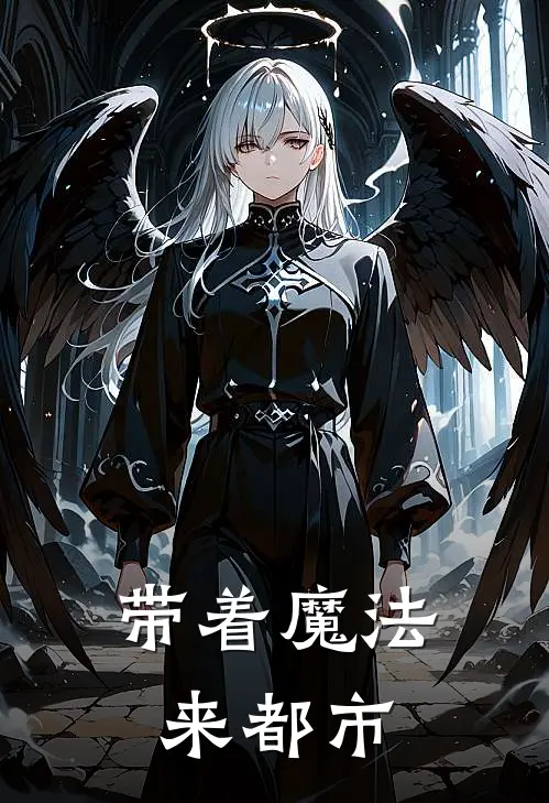 带着魔法来都市(刘子沐王彪)免费小说全集_完本小说免费阅读带着魔法来都市(刘子沐王彪)