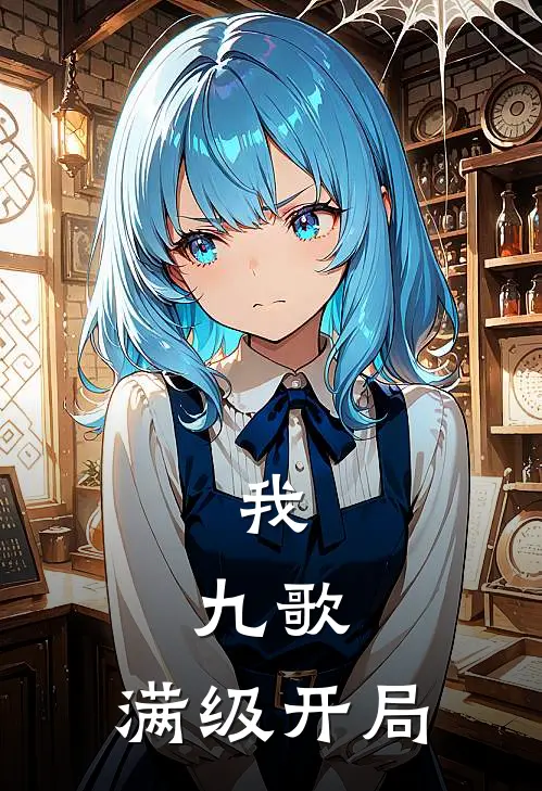 我，九歌，满级开局