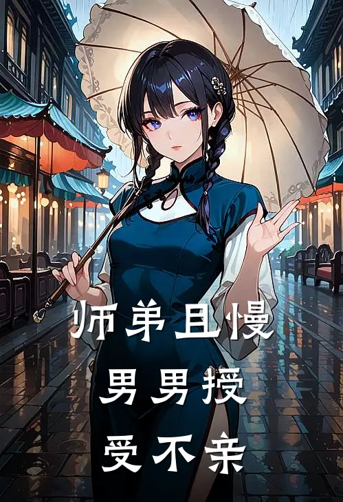 师弟且慢，男男授受不亲(云亦李文文)无弹窗小说免费阅读_小说免费阅读无弹窗师弟且慢，男男授受不亲云亦李文文