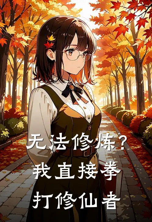 无法修炼？我直接拳打修仙者